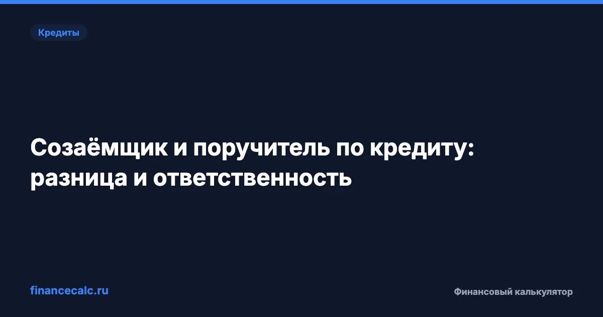 Созаёмщик и поручитель: разница и ответственность
