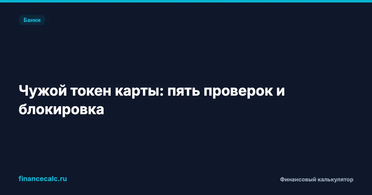 Мошенники привязали карту к чужому телефону: 5 проверок токенов и операций