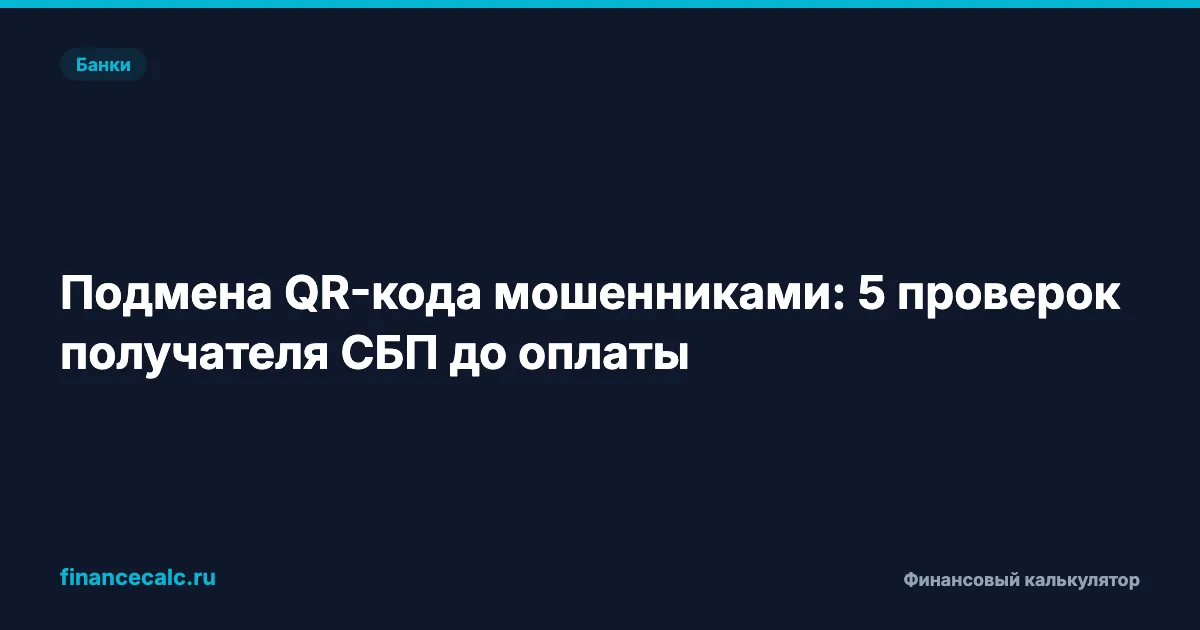 Подмена QR-кода мошенниками: 5 проверок получателя СБП до оплаты