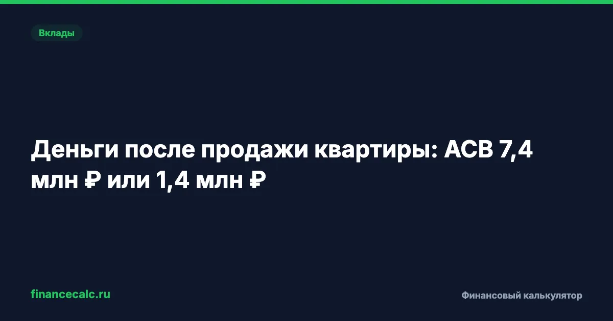 Продали квартиру 2026: почему АСВ защитит 7,4 млн ₽ 3 месяца, а потом 1,4 млн ₽