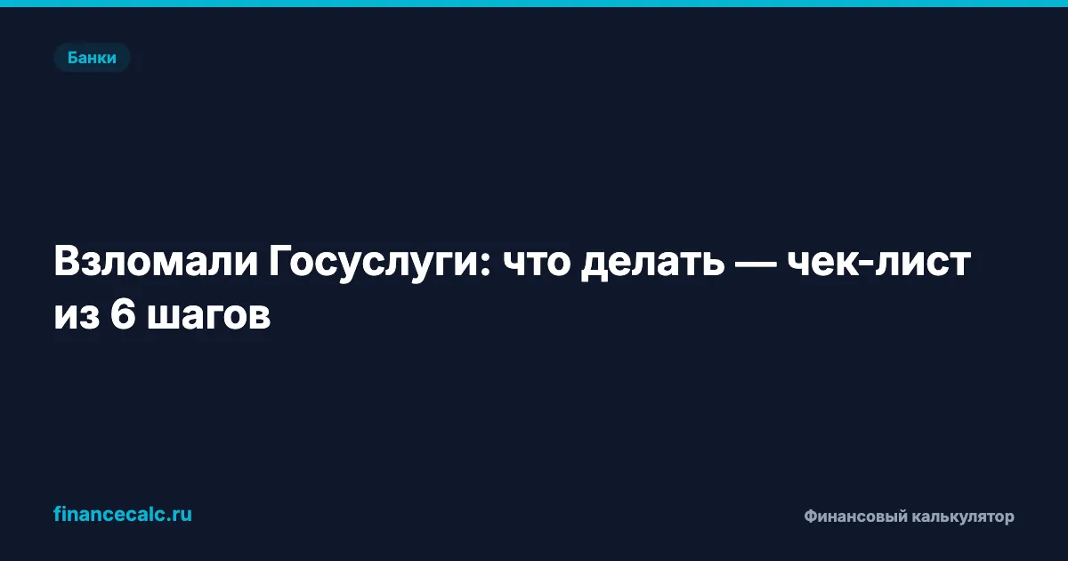 Взломали Госуслуги в 2026: 6 шагов, чтобы не остаться с чужим кредитом