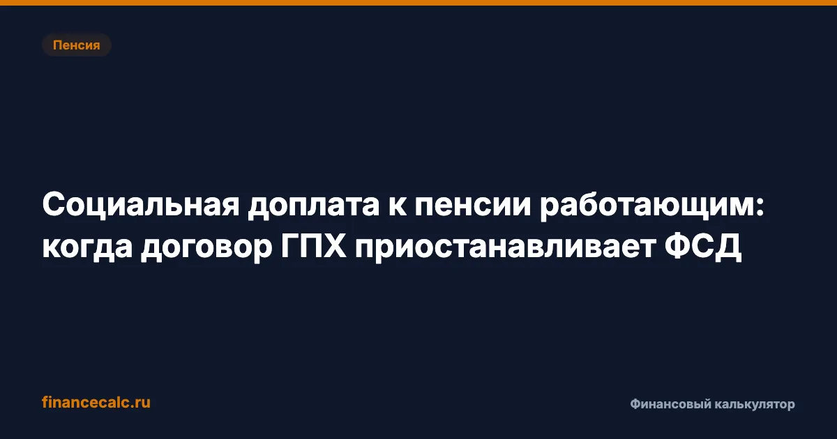 Договор ГПХ на пенсии 2026: почему гонорар 1 000 ₽ отнимает доплату 1 682 ₽