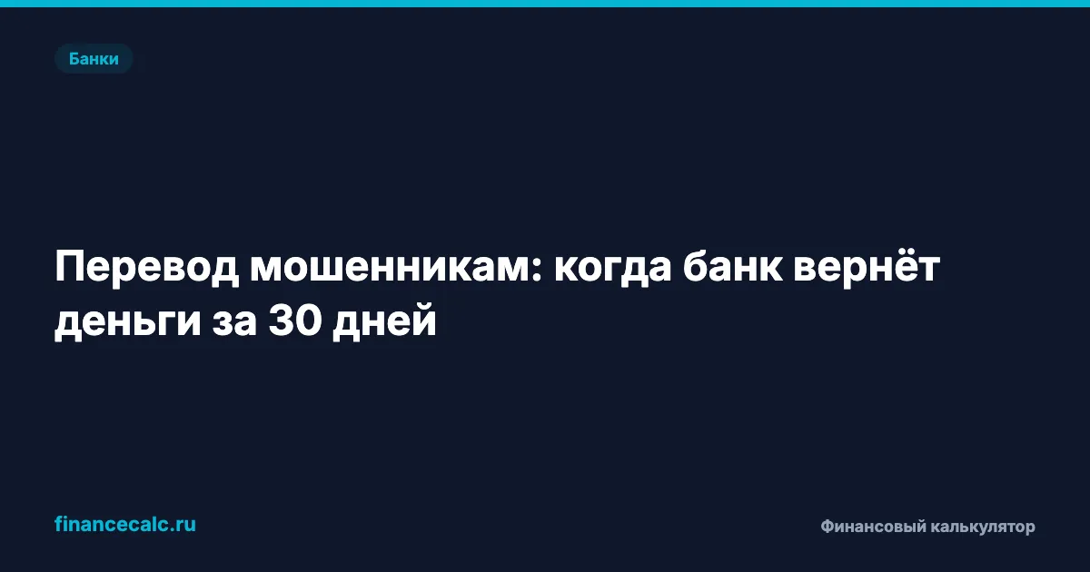 Перевели мошенникам 287 000 ₽: когда банк обязан вернуть за 30 дней по 161-ФЗ