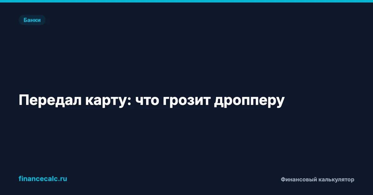 Дроппер и уголовная ответственность: карта за 5 000 ₽ и штраф до 300 000 ₽