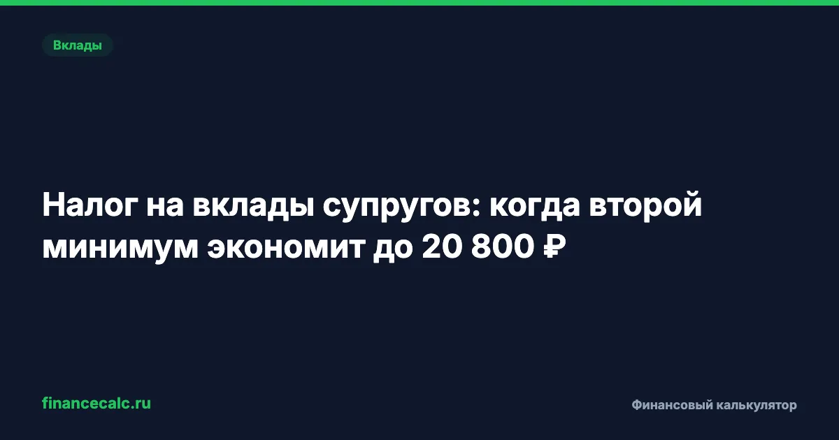 Вклады супругов 2026: кому второй минимум сэкономит до 20 800 ₽, а кому 7 800 ₽