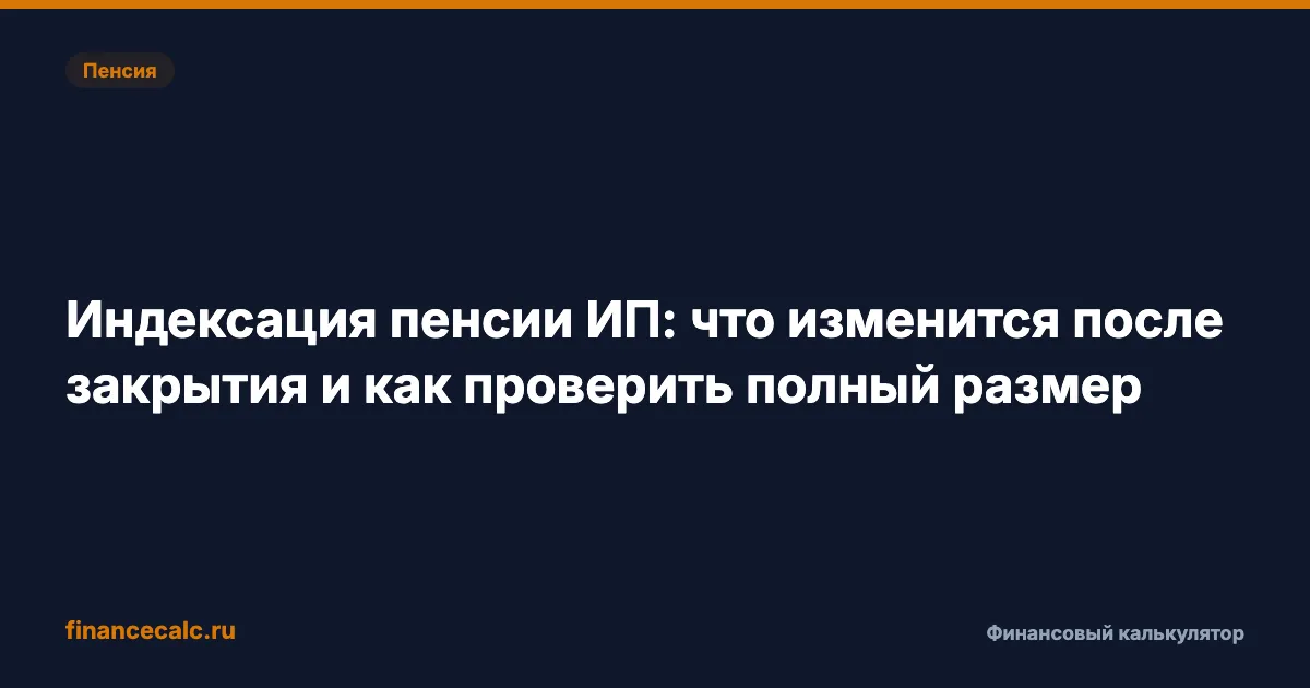 Пенсионер с ИП 2026: что теряет до закрытия и как проверить разрыв 11 045,72 ₽