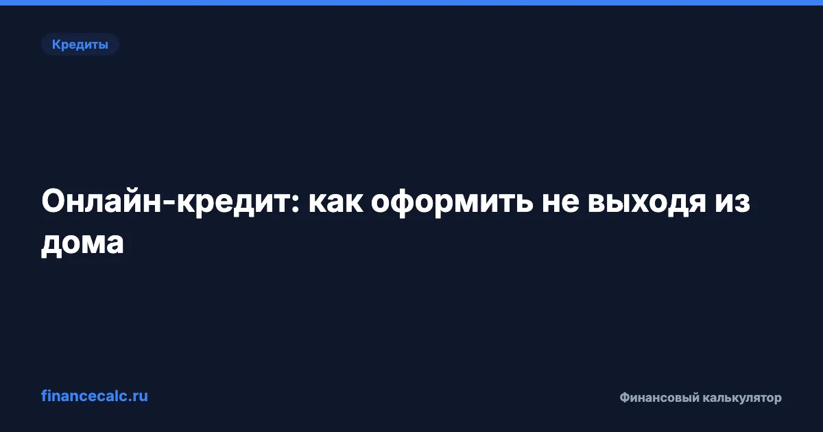 Онлайн-кредит: как оформить не выходя из дома