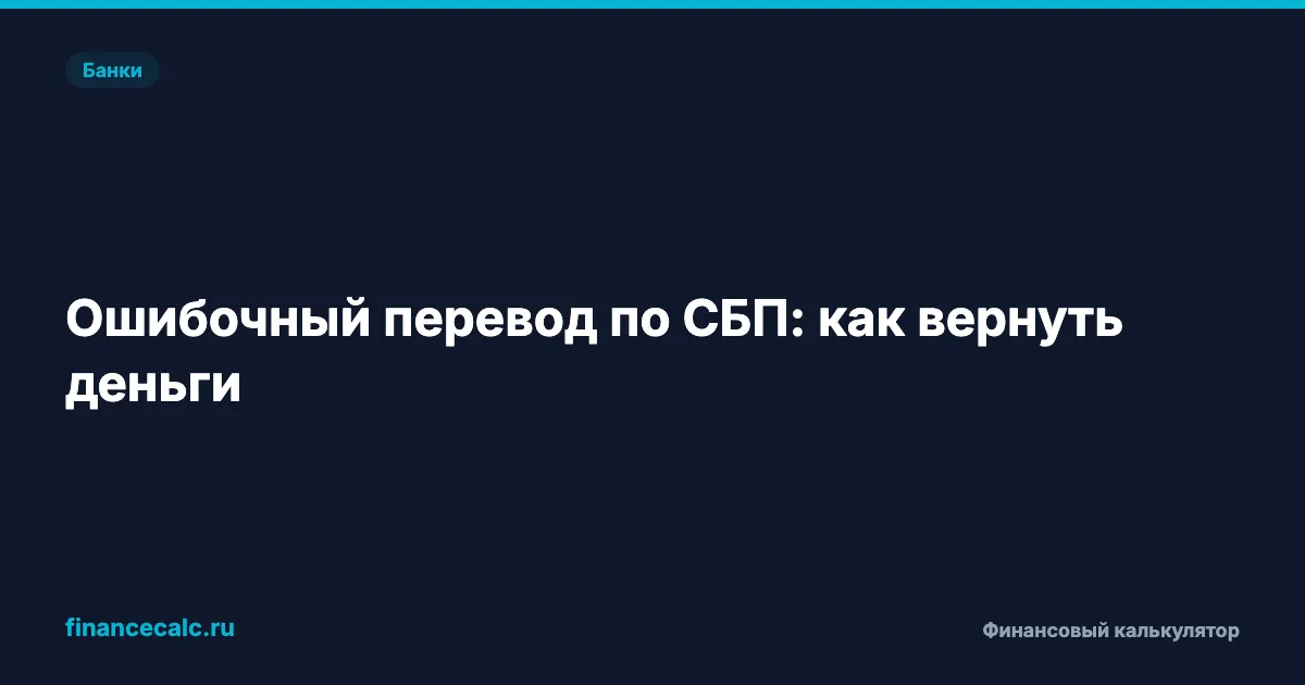 Перевёл деньги не тому человеку: как вернуть ошибочный перевод по СБП