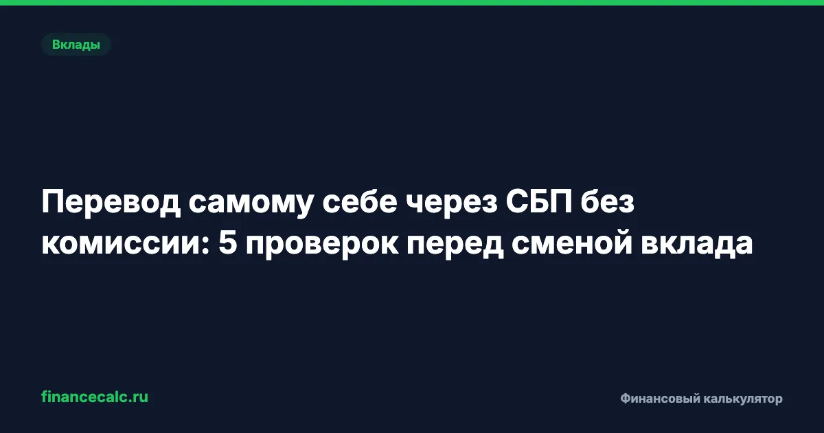 Перевод самому себе через СБП без комиссии: 5 проверок перед сменой вклада