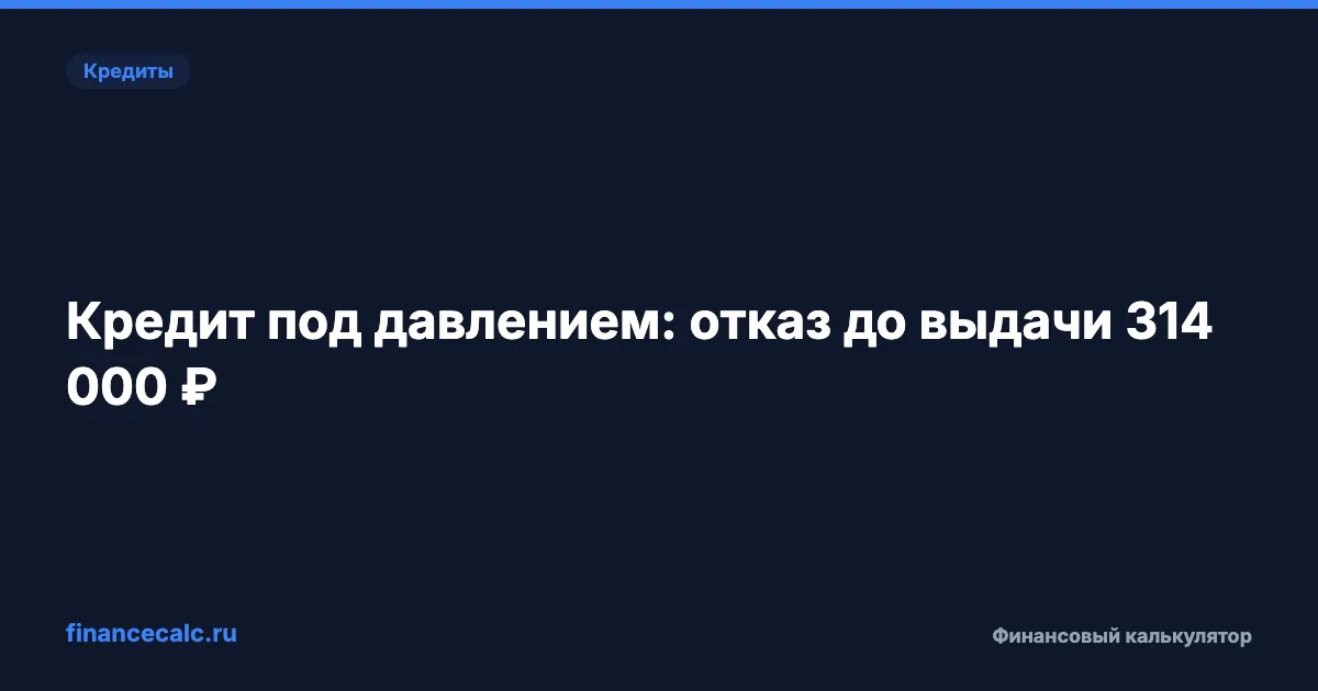 Кредит под давлением мошенников: 48 часов на отказ до выдачи 314 000 ₽