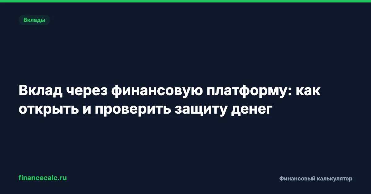 Вклад через финансовую платформу: как открыть и проверить защиту денег