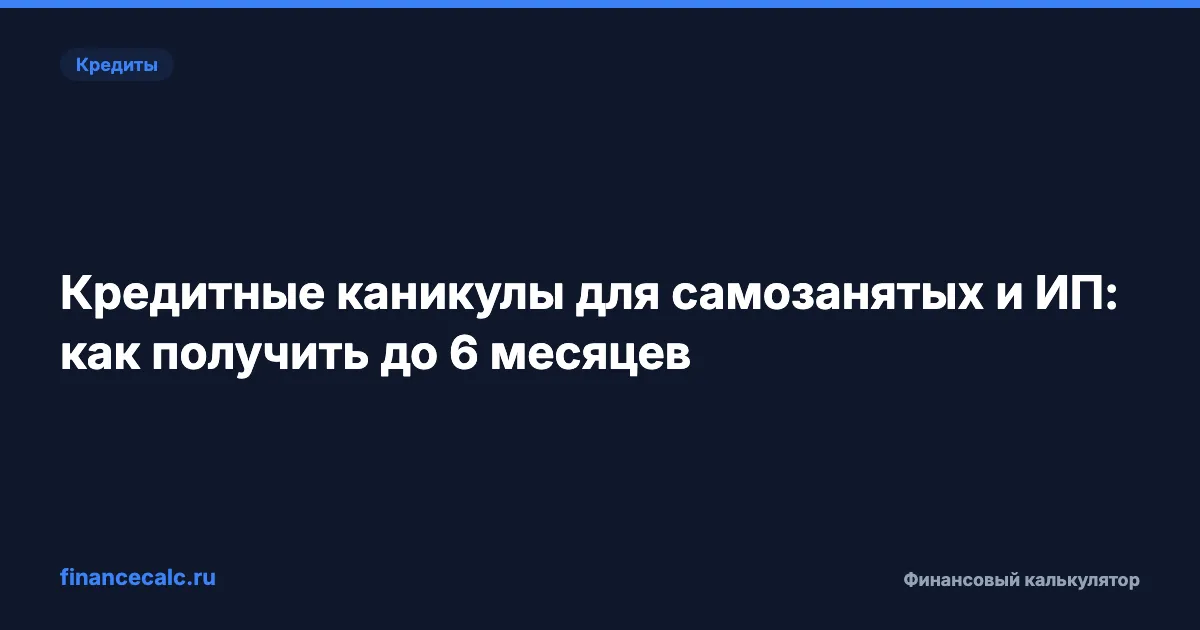 Кредитные каникулы для самозанятых и ИП: как получить до 6 месяцев