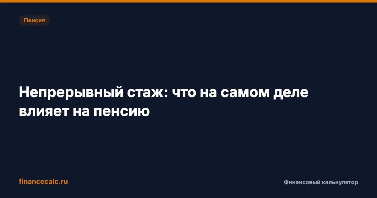 Непрерывный стаж и пенсия 2026: почему 2 года паузы не обнуляют 4 года работы