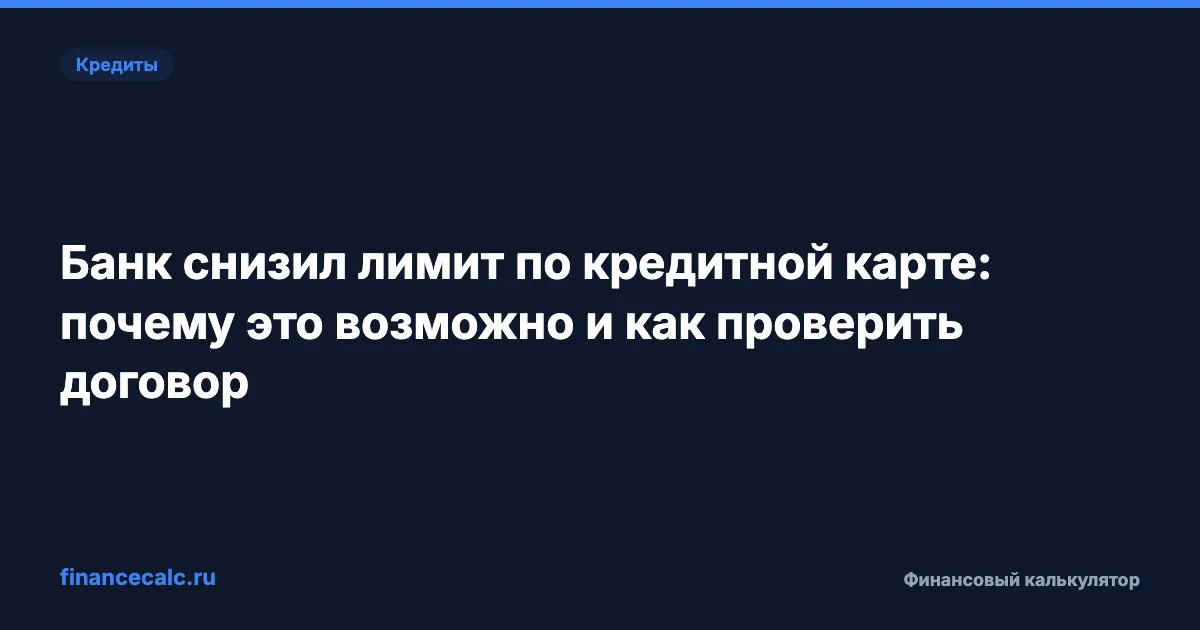 Банк снизил лимит по кредитной карте: почему это возможно и как проверить договор