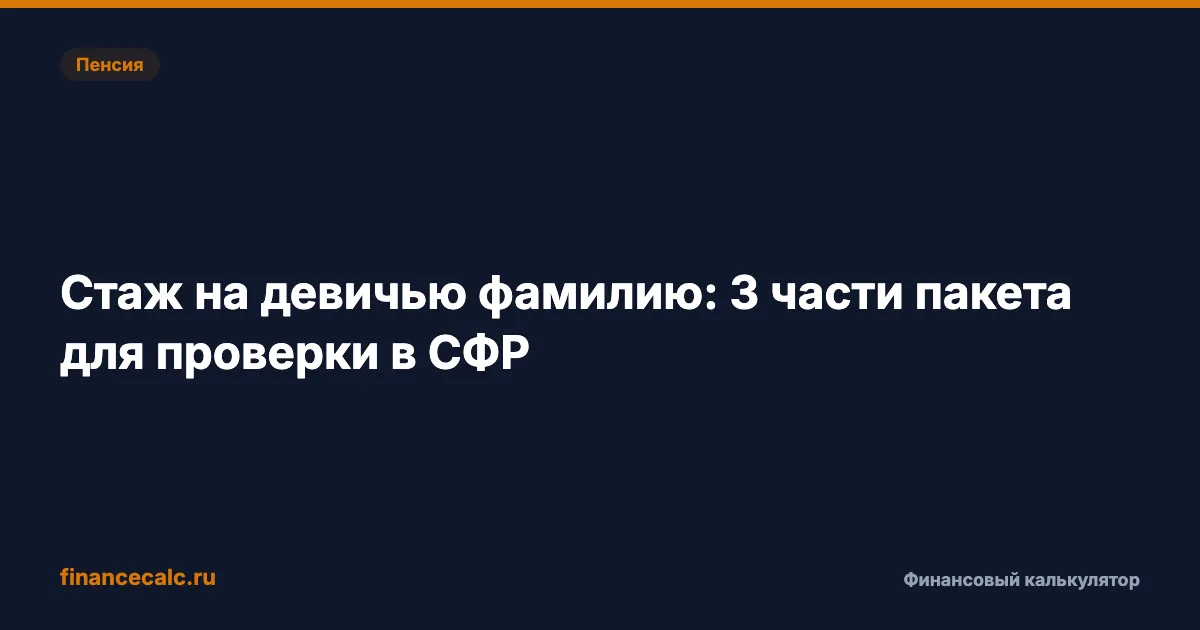 Стаж на девичью фамилию: 3 документа для СФР и когда 12 лет не вернут в ИЛС