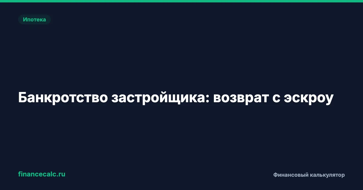 Банкротство застройщика и эскроу-счёт: как проверить возврат 5,8 млн ₽ и лимит 10 млн ₽