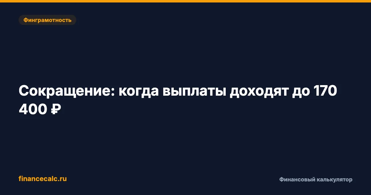 Выплаты при сокращении 2026: при каких условиях сумма может дойти до 170 400 ₽