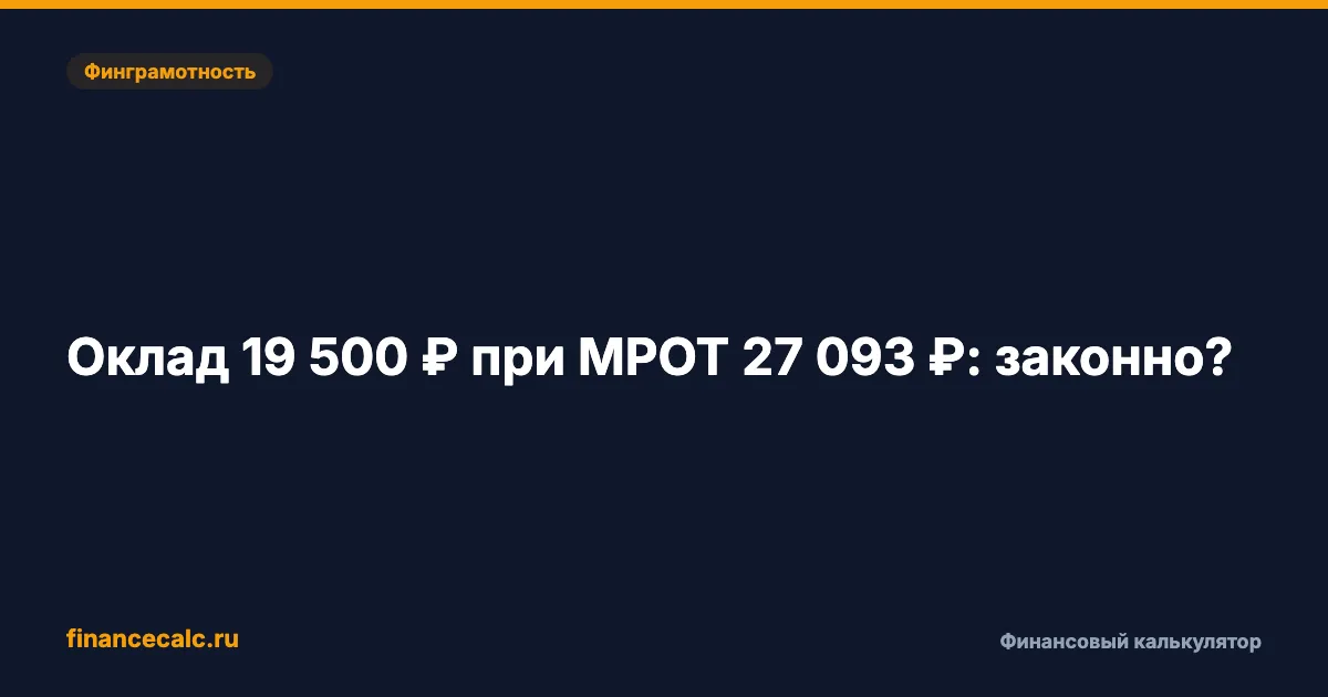 Оклад 19 500 ₽ при МРОТ 27 093 ₽ в 2026: когда это законно и где недоплата