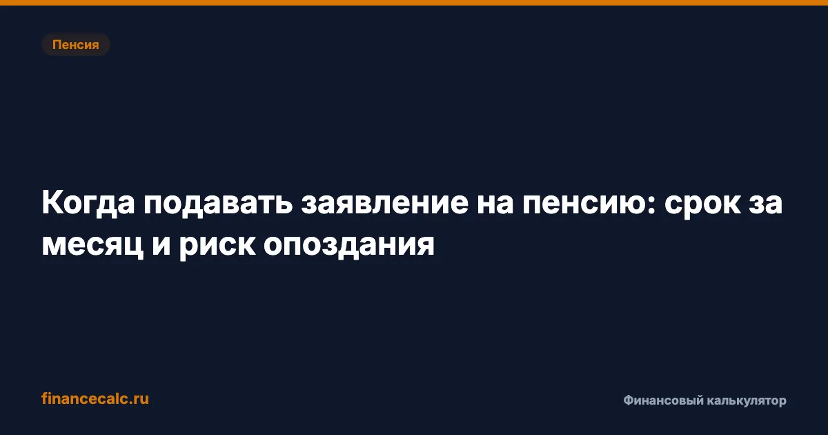 Когда подавать заявление на пенсию: окно 1 месяц и почему 21 день не вернут
