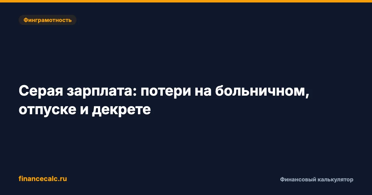 Серая зарплата 2026: что теряет работник, если из 58 300 ₽ официально 27 093 ₽
