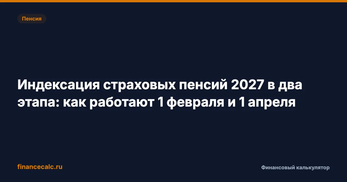 Индексация пенсий 2027 в два этапа: почему прибавка 1 апреля может быть нулевой