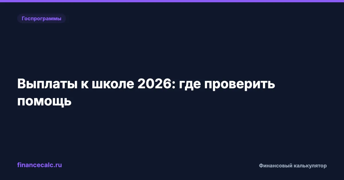 Выплаты к школе 2026: почему нет 10 000 ₽ всем и где проверить региональную помощь