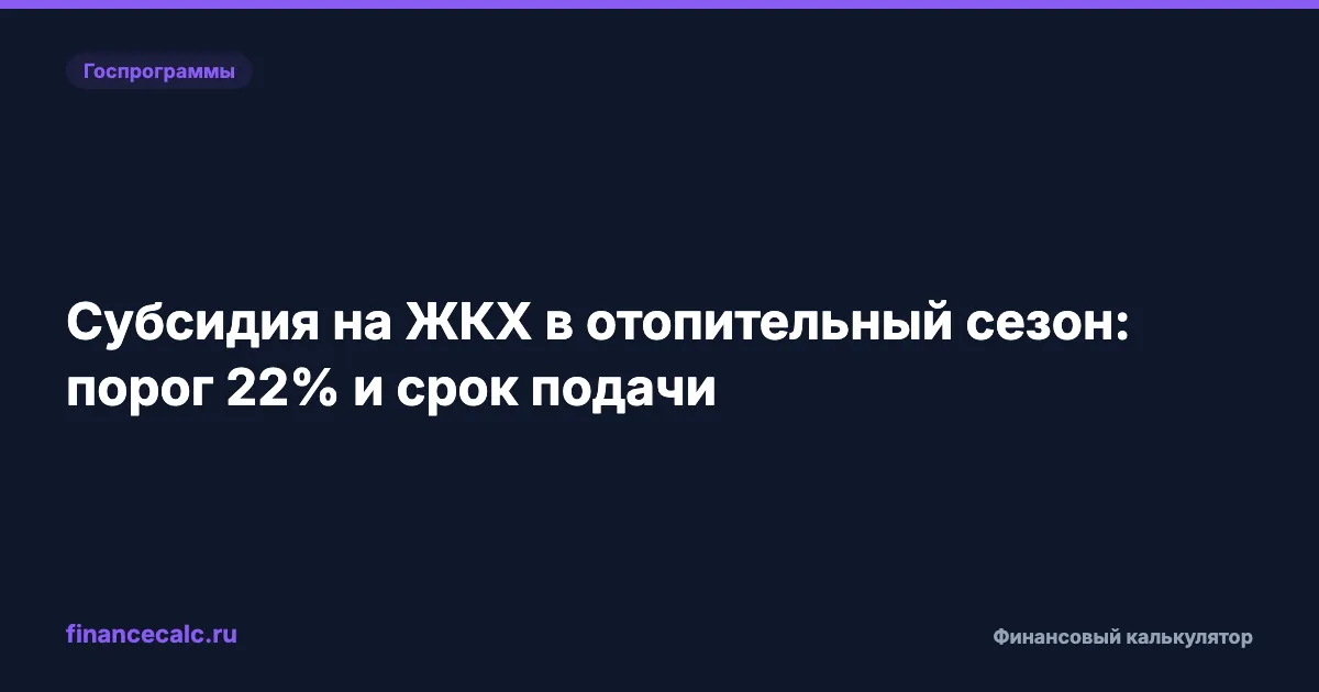 Субсидия ЖКХ: порог 22%, летом 0 ₽, в отопительный сезон может быть 1 680 ₽