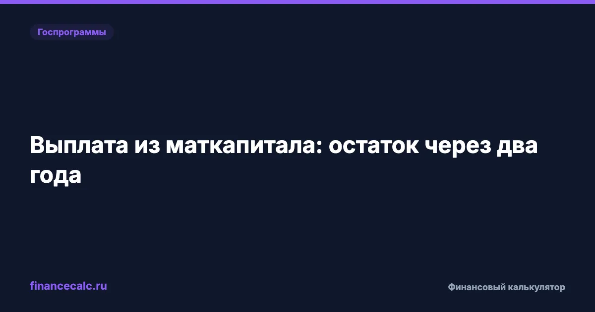 Выплата из маткапитала 2026: почему за 2 года может уйти 440 904 ₽