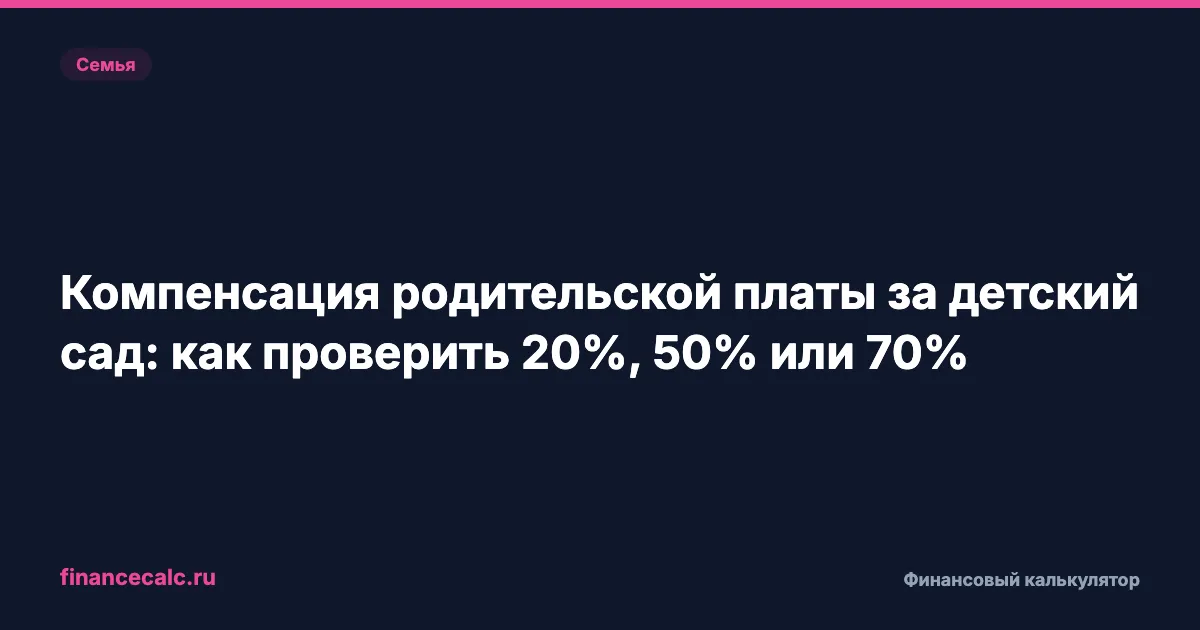 Компенсация за детский сад 2026: почему 20%, 50% и 70% считают не от квитанции