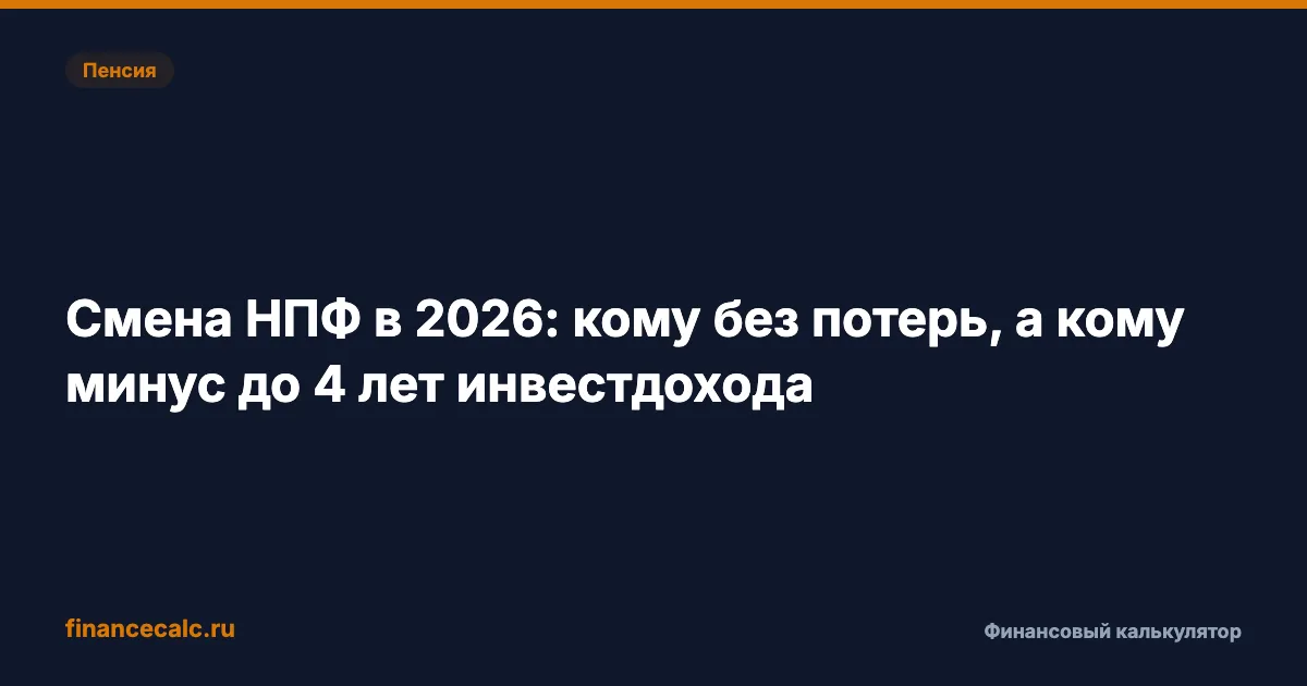 Смена НПФ в 2026: кому без потерь, а кому минус до 4 лет инвестдохода