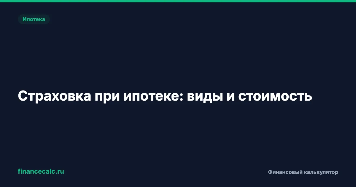 Страховка при ипотеке: виды и стоимость 2026