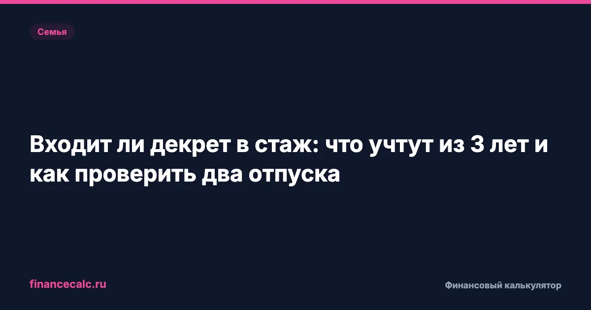 Два декрета по 3 года: что войдёт в стаж в 2026 и откуда 8,1 ИПК