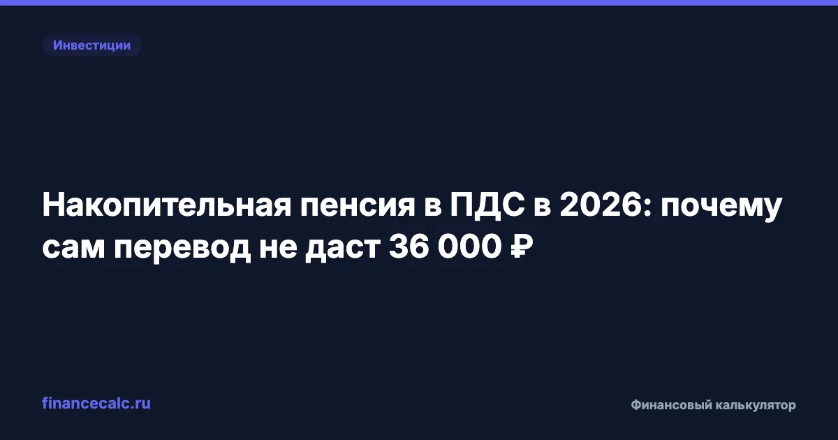 Накопительная пенсия в ПДС в 2026: почему сам перевод не даст 36 000 ₽