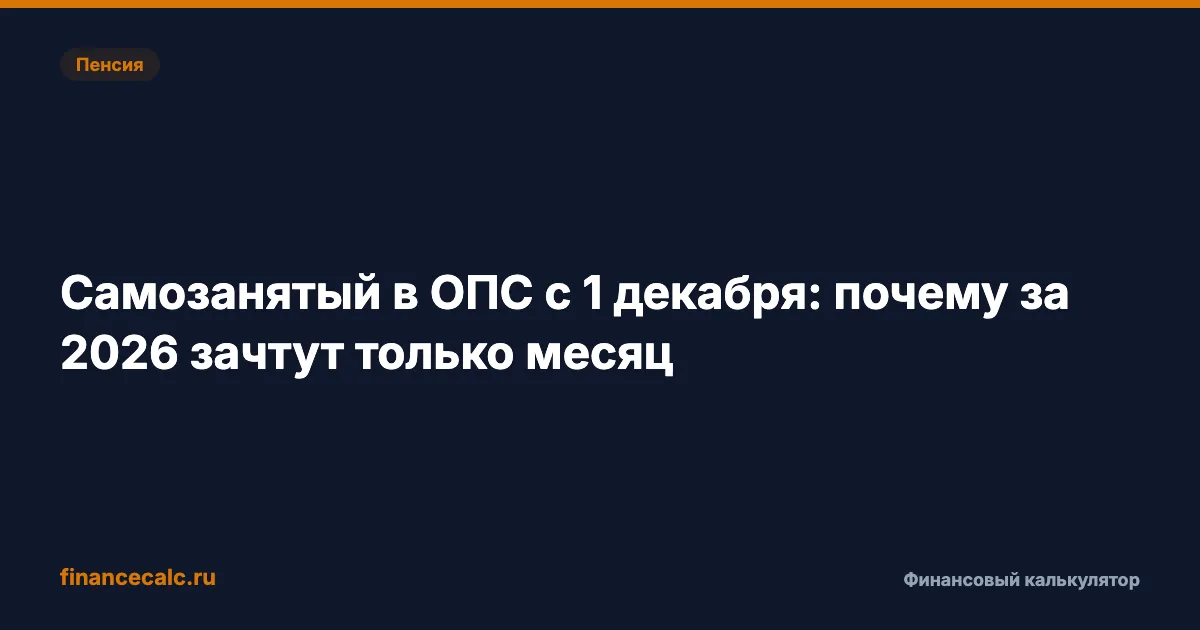 Самозанятый вступил в ОПС 1 декабря 2026: почему 5 960,46 ₽ дадут месяц стажа