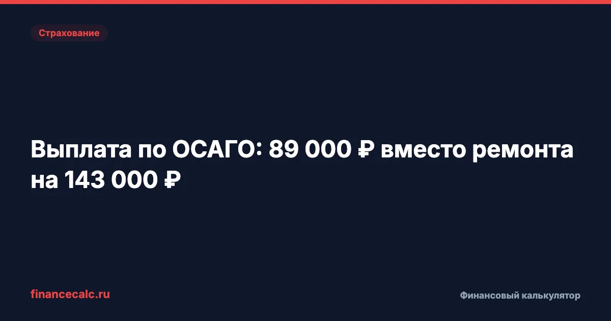 Выплата по ОСАГО меньше стоимости ремонта: как проверить 89 000 ₽ вместо 143 000 ₽