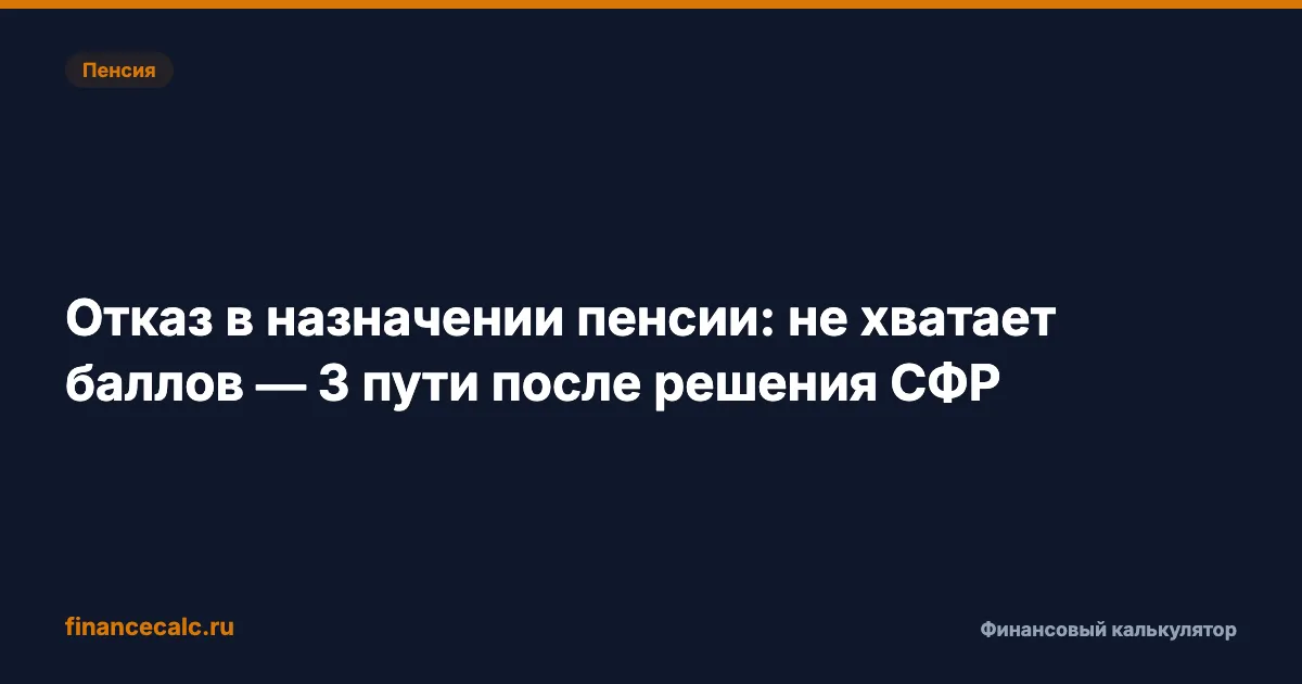 Отказ в пенсии из-за 2 ИПК в 2026: почему взнос 71 525,52 ₽ не закроет дефицит