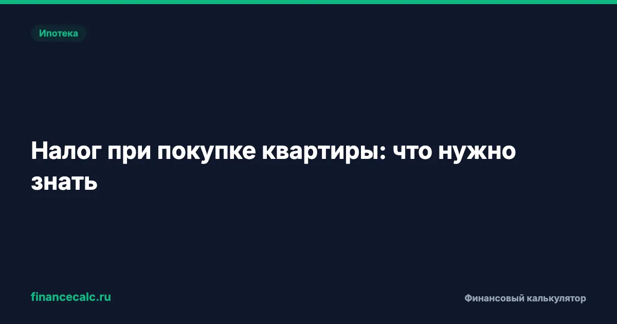 Налог при покупке квартиры: что нужно знать