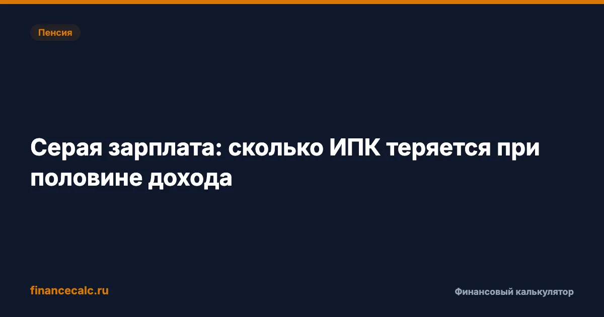 Серая зарплата и пенсия 2026: минус 0,9728 ИПК в год, или до 3 049,95 ₽ в месяц