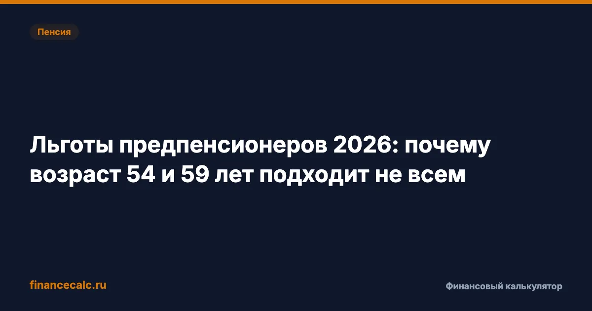 Льготы предпенсионеров 2026: почему возраст 54 и 59 лет подходит не всем