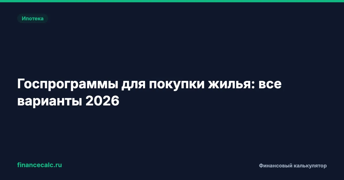 Госпрограммы для покупки жилья: все варианты 2026