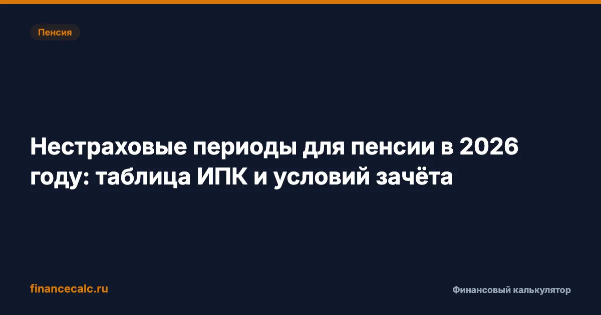 Нестраховые периоды для пенсии в 2026 году: таблица ИПК и условий зачёта
