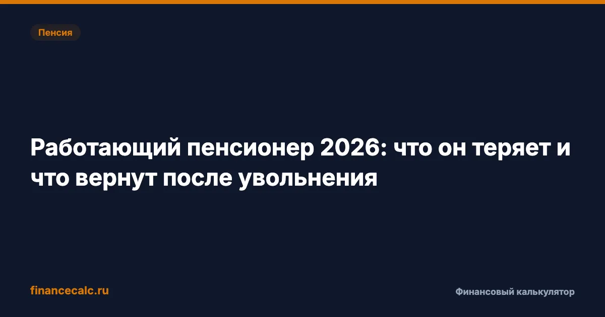 Работающий пенсионер 2026: что он теряет и что вернут после увольнения