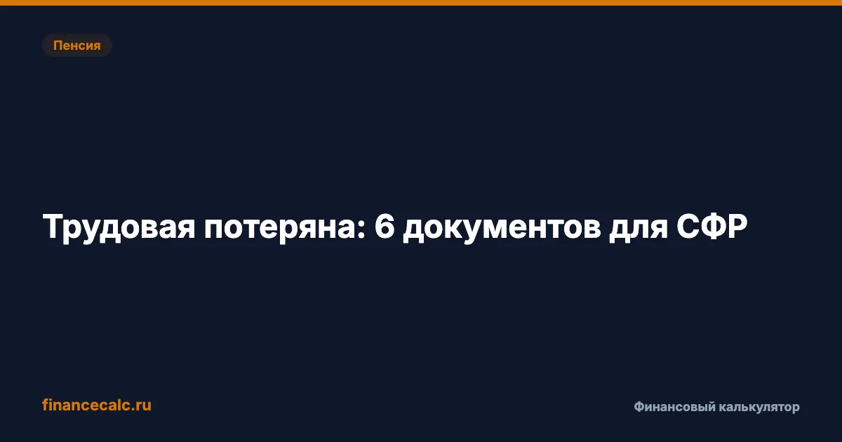 Подтверждение стажа без трудовой книжки: 6 документов, которые принимает СФР
