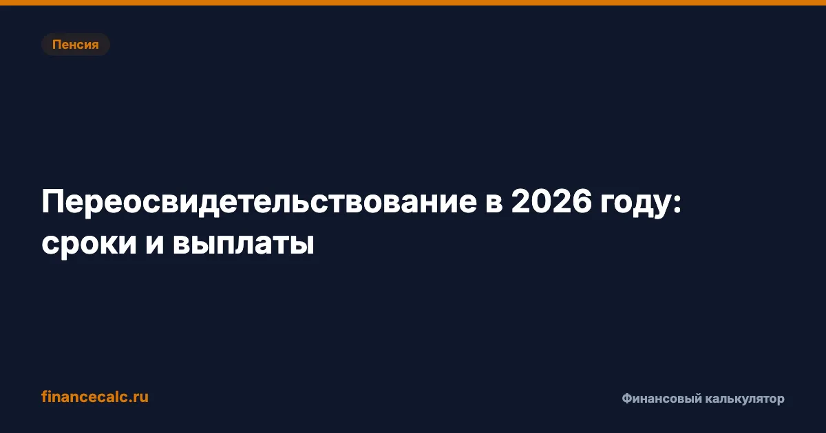 Переосвидетельствование инвалидности 2026: когда группу снимут и что будет с выплатой
