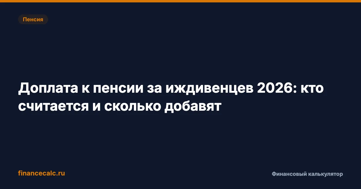 Доплата к пенсии за иждивенцев 2026: кто считается и сколько добавят
