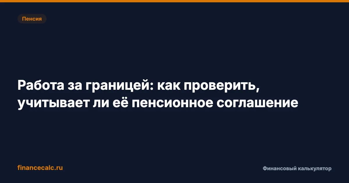 Стаж за границей 2026: когда 3,5 года в Казахстане дадут 3,5 ИПК, а когда 0