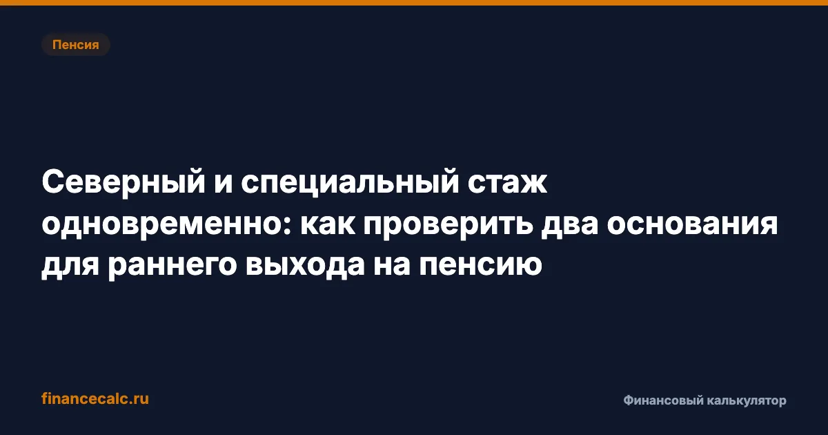 Северный и специальный стаж 2026: кому минус 5 лет к возрасту пенсии