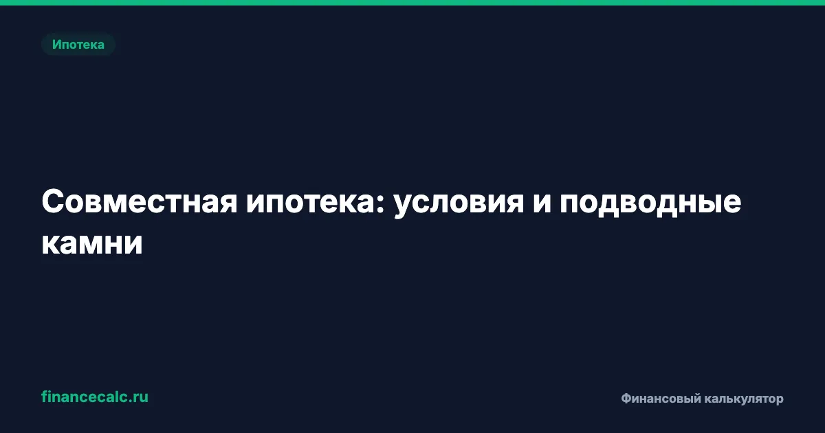 Совместная ипотека: условия и подводные камни