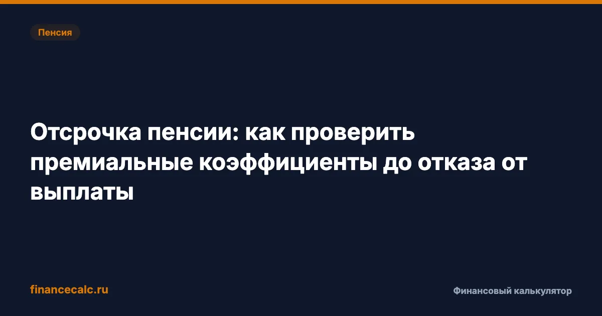 Отсрочка пенсии 2026: как проверить коэффициенты, если ошибка стоит 3 444,23 ₽