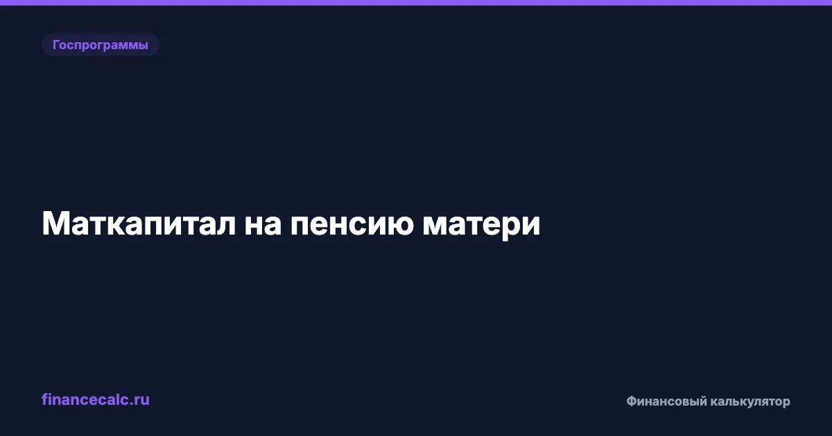 Маткапитал на пенсию матери: как направить